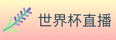 世界杯直播 logo